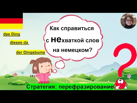 Видео: Если не хватает слов...    Учим немецкий