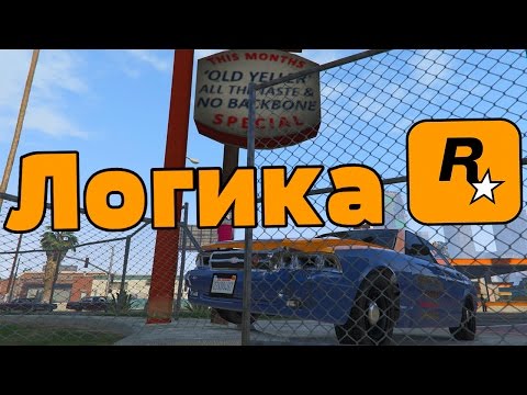 Видео: ЛОГИКА GTA 5 feat. CRIVE