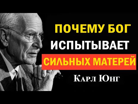 Видео: Почему Бог даёт самым сильным матерям самых трудных детей | Карл Юнг