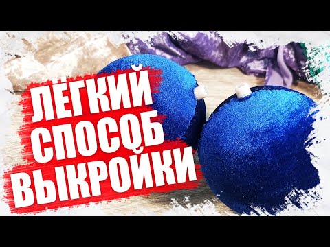 Видео: МК - КАК СДЕЛАТЬ ВЫКРОЙКУ ДЛЯ ЁЛОЧНОГО ШАРИКА ИЗ БАРХАТА 2022