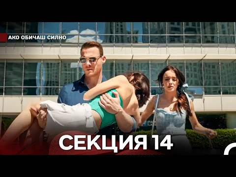 Видео: Ако Обичаш Силно 14 Секция (Български Дублаж)