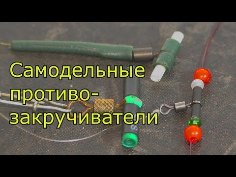 Видео: Монтаж  поводков для донной снасти. Самодельные противозакручиватели. My fishing