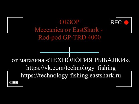 Видео: ВИДЕООБЗОР Meccanica от EastShark - Rod-pod GP-TRD 4000