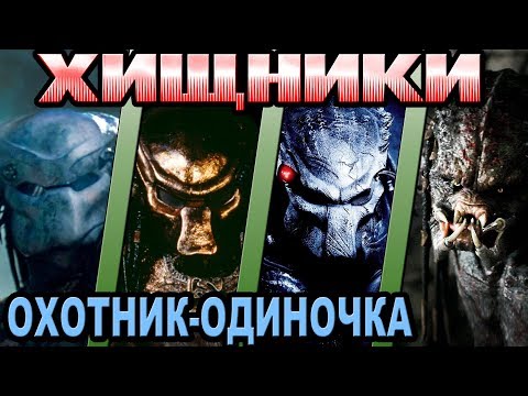 Видео: Хищник - кто лучший охотник-одиночка [ОБЪЕКТ] Predator best lone hunter