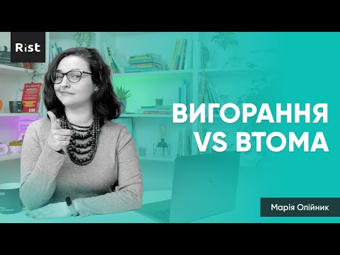 Видео: Вигорання vs Втома (Марія Олійник)