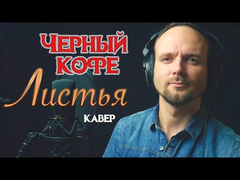 Видео: Листья - Черный Кофе ( кавер версия ) vocaluga