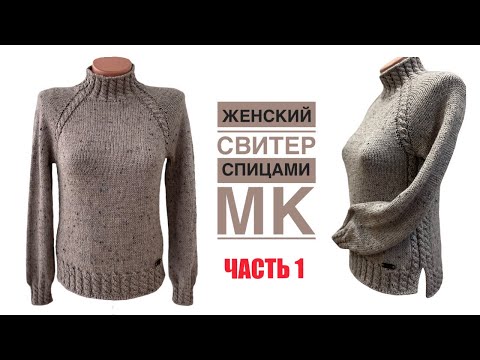 Видео: Всегда актуальный, красивый, удобный женский свитер с косами! Подробный МК для НАЧИНАЮЩИХ. ЧАСТЬ 1.