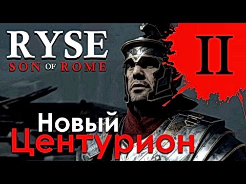 Видео: Ryse Son of Rome прохождение ► Новый Центурион #2