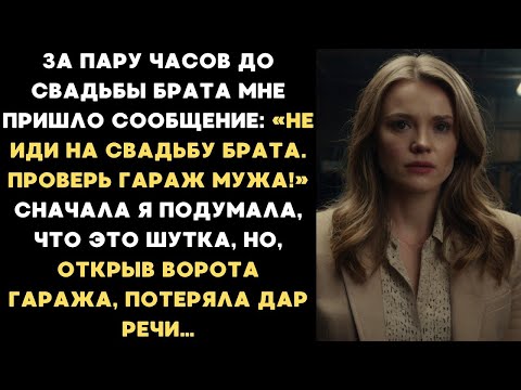 Видео: «Не иди на свадьбу брата. Проверь гараж мужа!» Я подумала, что это шутка, но, открыв ворота гаража..