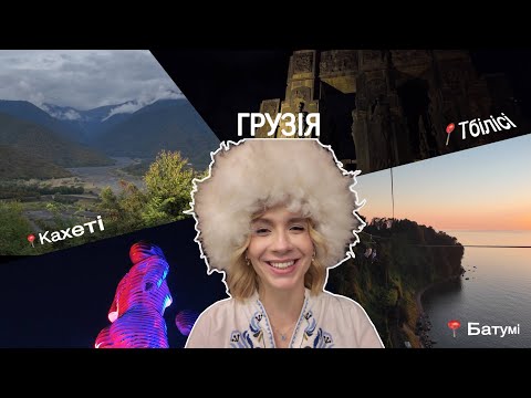 Видео: Подорож у Батумі і Тбілісі з Кахеті | Trip to Georgia