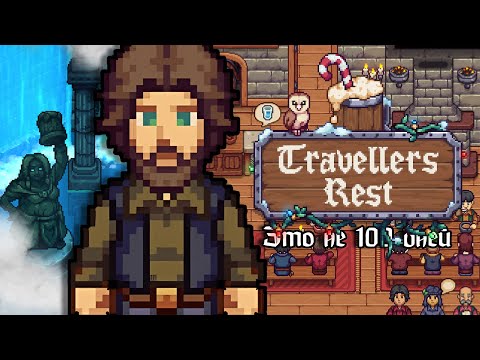 Видео: Пособие для начинающих трактирщиков | Travellers Rest