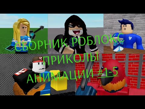 Видео: СБОРНИК. РОБЛОКС ПРИКОЛЫ АНИМАЦИИ #1-5