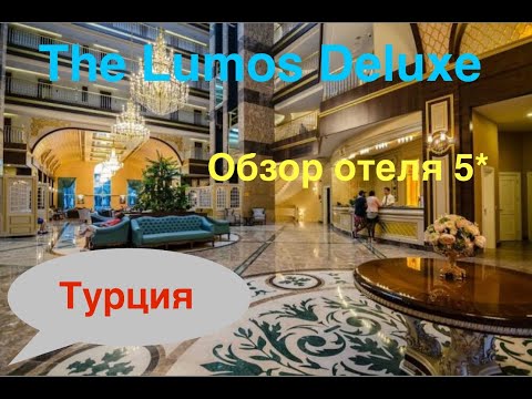 Видео: Обзор отеля The LUMOS DELUXE Resort 5* Alanya Турция Шикарный отель 5 звёзд пляж еда номер шоу диско