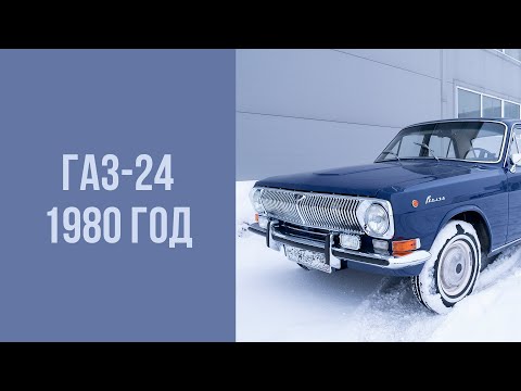 Видео: ГАЗ 24 1980 год.