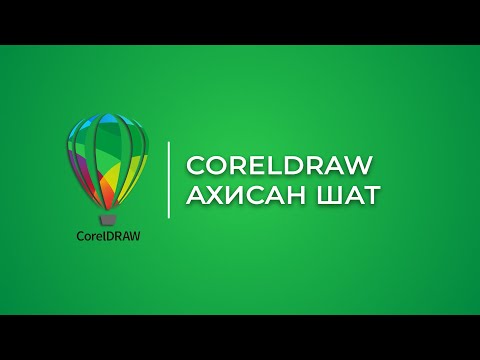 Видео: CorelDRAW | Ахисан шат: Биет үсгэн хаяг бэлдэх