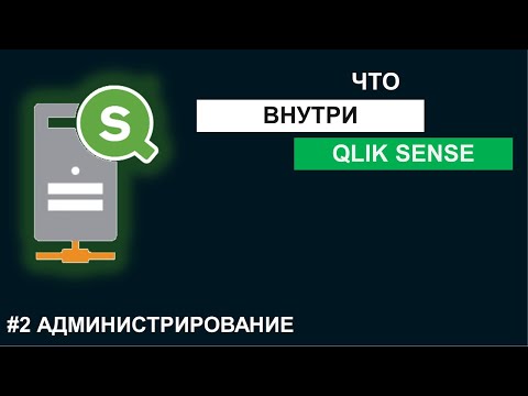 Видео: Состав сервера Qlik Sense Ent? Как Qlik Sense работает?