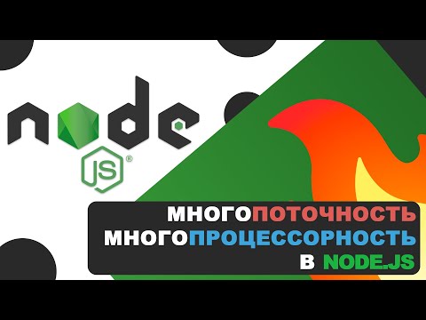 Видео: Многопоточность и многопроцессорность в Nodejs