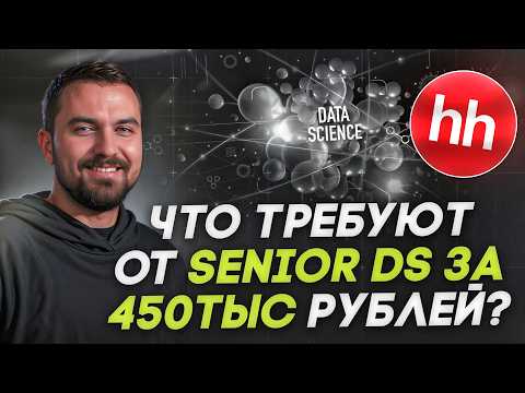 Видео: Идеальная вакансия на 450 тыс рублей Senior Data Scientist | Виктор Кантор