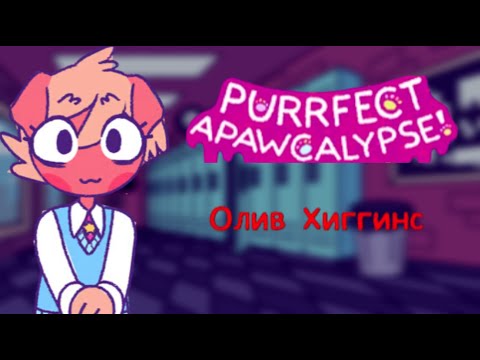 Видео: Замурчательная Wiki — Олив Хиггинс