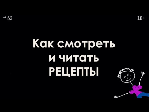 Видео: Как смотреть и читать рецепты