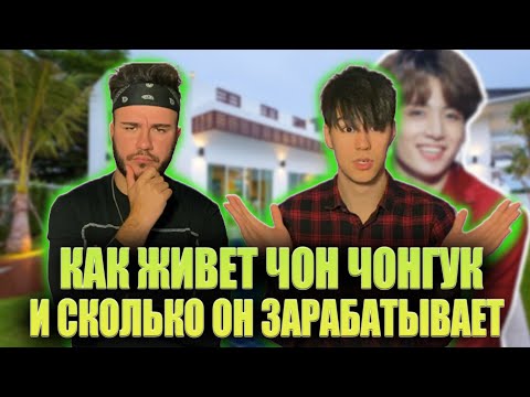 Видео: Как живет Чон Чонгук (Jeon Jung Kook) и сколько он зарабатывает | РЕАКЦИЯ (REACTION FROM RUSSIA)