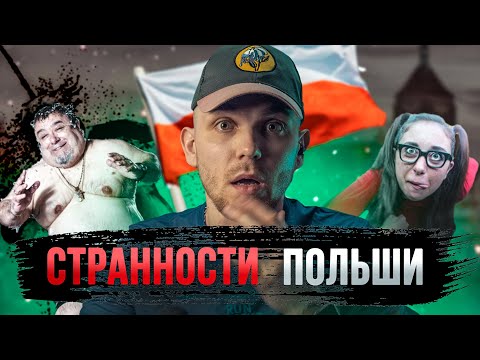 Видео: 10 странных особенностей Польши 🤯 Чем поляки могут удивить иностранцев?