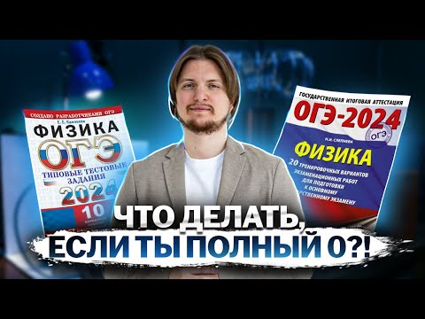 Видео: КАК сдать ОГЭ по физике, если ты полный 0: топ советов и лайфхаков для ОГЭ | Умскул