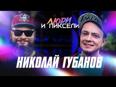 Видео: Как стать самым известным ретро-блогером / Николай Губанов (Pixel_Devil)