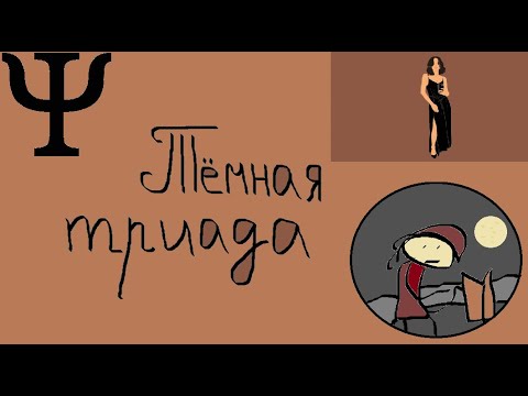 Видео: Темная триада: нарциссизм, психопатия, макиавеллизм