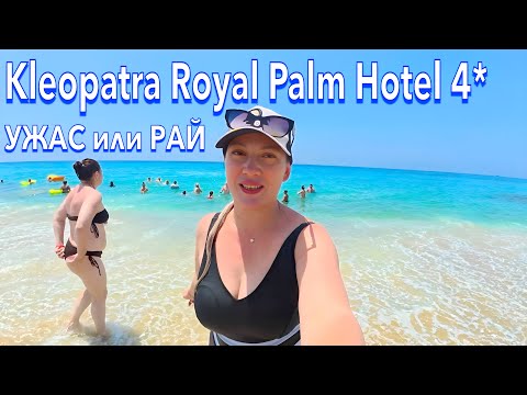 Видео: Турция 2025. БУМ❗️ПЕРВАЯ линия БЮДЖЕТНО. Kleopatra Royal Palm Hotel 4*. Пляж Клеопатра. Алания