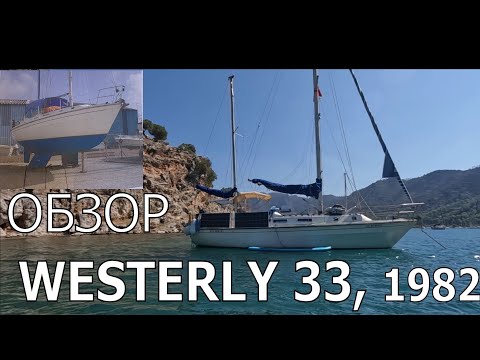Видео: КЕТЧ WESTERLY 33 1982, ОБЗОР И БЕСЕДА С ВЛАДЕЛЬЦЕМ