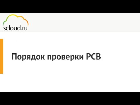 Видео: Порядок проверки РСВ