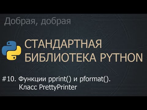 Видео: #10. Функции pprint() и pformat(). Класс PrettyPrinter | The Python Standard Library