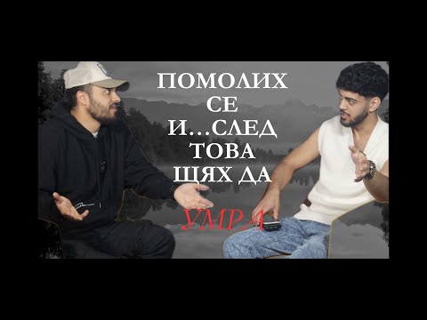 Видео: Помолих се и... щях да Умра