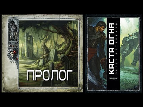 Видео: Петер Фехервари "Каста огня"- Пролог