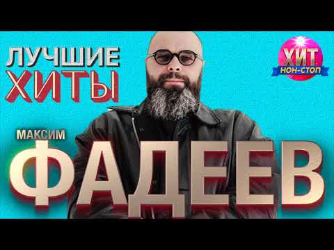 Видео: Максим Фадеев  -  Лучшие Хиты