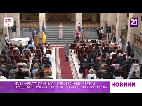 Видео: На Закарпатті привітали з професійним святом працівників культури і майстрів народного мистецтва