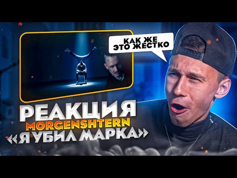 Видео: Реакция Режиссера на клип MORGENSHTERN - Я УБИЛ МАРКА. Ищем отсылки по визуалу.