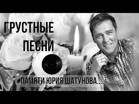 Видео: ПАМЯТИ ЮРИЯ ШАТУНОВА. ГРУСТНЫЕ ПЕСНИ...