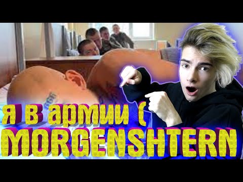 Видео: MORGENSHTERN - я в армии ( РЕАКЦИЯ НА MORGENSHTERN - я в армии РЕАКЦИЯ НА МОРГЕНШТЕРНА