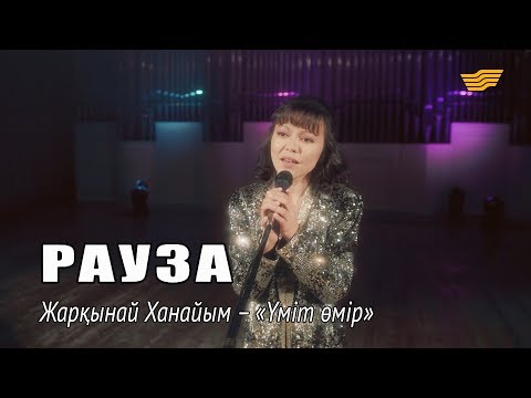 Видео: Жарқынай Ханайым – «Үміт өмір» («Рауза» телехикаясы)