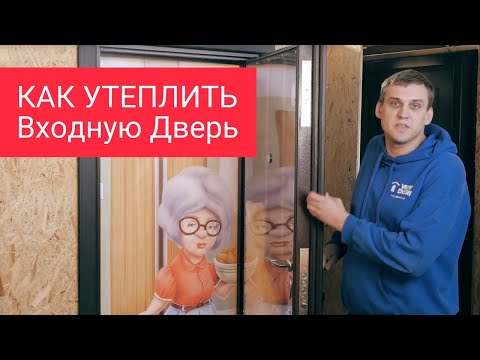 Видео: Как Утеплить Входную Дверь. Советы мастера