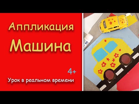 Видео: Аппликация машина