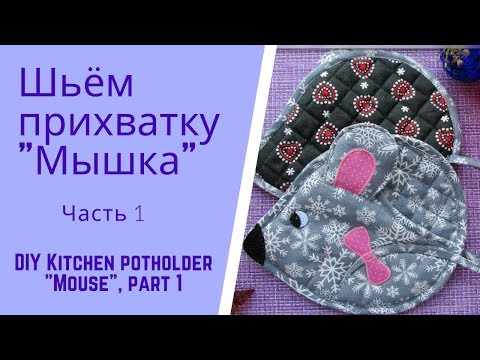 Видео: Шьём прихватку мышку - символ 2020 г., ч.1.  Kitchen potholder "Mouse", part 1.English subtitles