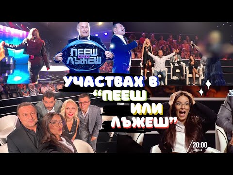 Видео: Участвах в "Пееш или лъжеш" | Влог зад кадър