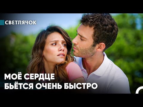 Видео: Быть Так Близко К Тебе Влияет На Меня ❤️‍🔥 - Светлячок