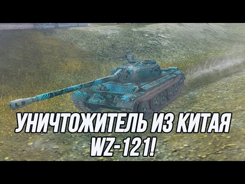 Видео: Лучший из Китайского дерева танков! | WZ-121