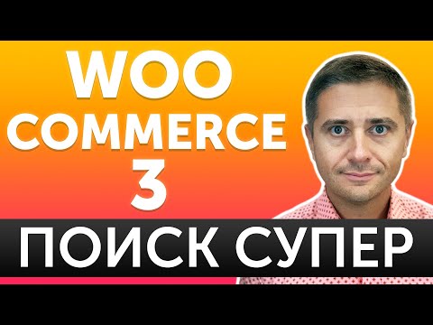 Видео: Как сделать быстрый поиск товаров WordPress с WooCommerce - блиц урок 3