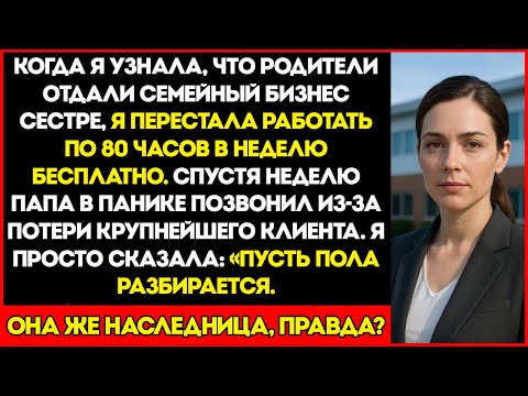 Видео: Узнал, Что Родители Передали Семейный Бизнес Моей Сестре, Поэтому Я…