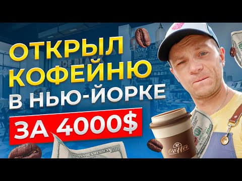 Видео: Кофейный бизнес в США! Хроники КОФЕМАНА часть 3